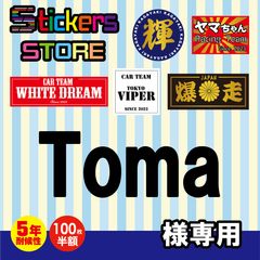 とまとま様 オーダーステッカー Toma様専用 オーダー ステッカー - メルカリ