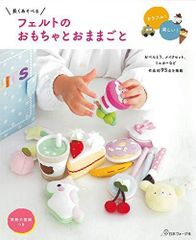 長くあそべる フェルトのおもちゃとおままごと
