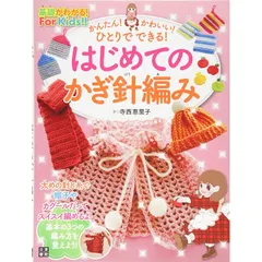 【在庫処分】かんたん! かわいい! ひとりでできる! はじめてのかぎ針編み 1