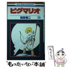 送料込 初版 ピグマリオ 15巻 和田慎二 花とゆめコミックス - メルカリ