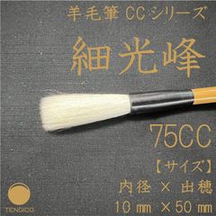 【メルカリ特別価格】羊毛書道筆　細光鋒　75CC　通常定価：￥7,500(税込)