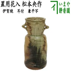 古谷道生 伊賀 花器 伊賀花入 「宙のグラス」共箱