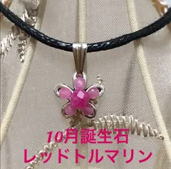 10月誕生石レッドトルマリンフラワーペンダントトップ
