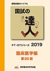 2024年最新】国試の達人 ~臨床医学編~ (PT・OTシリーズ)の人気アイテム - メルカリ