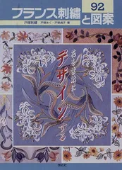 刺しゅう手芸本まとめ売り38冊 刺繍/ステッチ/要所/フランス刺繍/戸塚きく フランス刺繍と図案129集 戸塚刺しゅうコレクション1 | 戸塚
