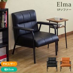 Elma ヴィンテージ調 PVCレザー 1Pソファ 1人掛けソファ 肘付