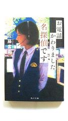 お電話かわりました名探偵です (角川文庫) 佐藤 青南 中古 9784041098752 送料無料