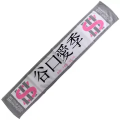 2025年最新】谷口愛季 タオルの人気アイテム - メルカリ