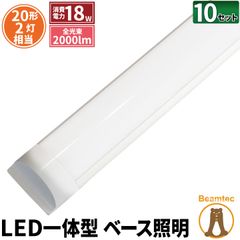 10個セット LED蛍光灯 20W 20形 直管 器具 照明器具 一体型 ベースライト スリム 昼白色 2000lm FLX202Y2-V--10 ビームテック