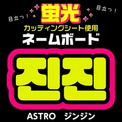 2025年最新】astro mj うちわの人気アイテム - メルカリ