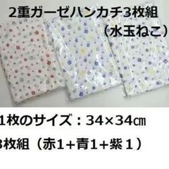 二重袷 ガーゼハンカチ34×34㎝（水玉ねこ）３枚組