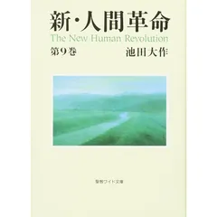 新・人間革命 (第9巻) (聖教ワイド文庫 19)