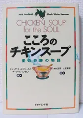 2025年最新】こころのチキンスープの人気アイテム - メルカリ