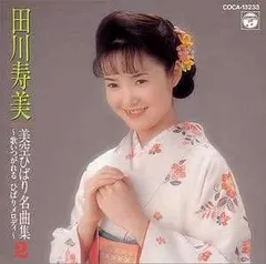 2024年最新】田川寿美 cdの人気アイテム - メルカリ