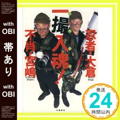 【帯あり】不肖・宮嶋&忍者・大倉一撮入魂! 宮嶋 茂樹; 大倉 乾吾_07
