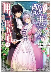 妹に婚約者を取られてこのたび醜悪公と押しつけられ婚する運びとなりました