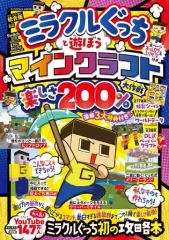 【中古】攻略本PC-ｽﾏｰﾄﾌｫﾝ-PS5-PS4-NS-XB ≪アドベンチャーゲーム≫ ミラクルぐっちと遊ぼうマインクラフト楽しさ200%大作戦