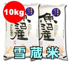 新潟魚沼|雪蔵米(精米)5kg×２/令和6年産コシヒカリ