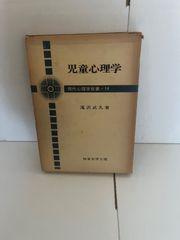 M.滝沢 武久 児童心理学―思考の発達過程をめぐって