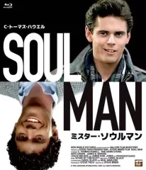 【中古】洋画Blu-ray Disc ミスター・ソウルマン
