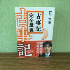 2025年最新】古事記完全講義の人気アイテム - メルカリ