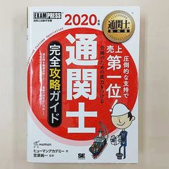 通関士教科書　通関士完全攻略ガイド　2020年版