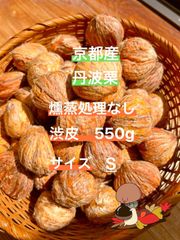 京都産 丹波栗 渋皮 殺虫剤不使用 サイズS(15-18g) 550g 手拾い 手剥き