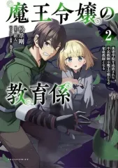 【中古】B6コミック 魔王令嬢の教育係～勇者学院を追放された平民教師は魔王の娘たちの家庭教師となる～(2) / 松原剛