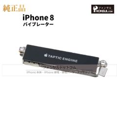 【純正】iPhone 8 バイブレーター