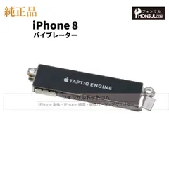 【純正】iPhone 8 バイブレーター