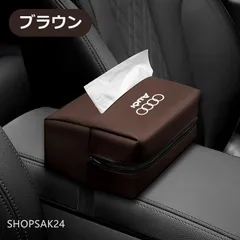 ◆アウディ AUDI◆ブラウン◆PUレザー製ティッシュケース 車用収納バッグ 車用収納ポケット 車載用防水防汚 おしゃれ シンプルカー用品684