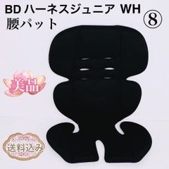BD ハーネスジュニア　WH　 シーエー産商　 腰パット ⑧