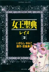 宙出版/主婦と生活社 エメラルドコミックス いがらしゆみこ 女王聖典レイヌ 2