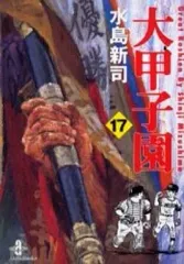 2026年最新】大甲子園 17の人気アイテム - メルカリ