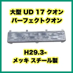 大型 UD 17 クオン パーフェクトクオン H29.3- メッキ スチール製 日産のサムネイル