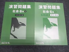 四谷大塚 予習シリーズ演習問題集 社会6年下 440618-2 未使用 2023 013S2C