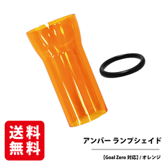 【Goal Zero対応】アンバー ランプシェイド （オレンジ） カバー 付属品 キャップ 三脚 ランタンシェード フラットリフレクター ゴールゼロ