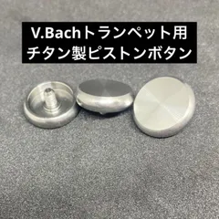 2025年最新】BACH トランペット ピストンボタンの人気アイテム