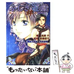 【中古】 ふしぎ遊戯玄武開伝絆 遥かなる風の子ら (小学館ルルル文庫) / 高殿円、渡瀬悠宇 / 小学館