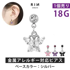 【凛公式】軟骨ピアス 18G シルバーベース ボディピアス かわいい キャッチ チャーム サージカルステンレス 金属アレルギー対応 蝶 ストレートバーベル