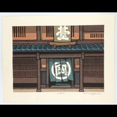 稀少品]西嶋勝之作 木版画 [弥生]自筆サイン入り[美品]額入り - メルカリ