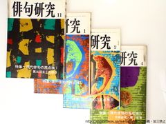 (雑誌)俳句研究　特集「現代俳句の再点検」1-4　4冊揃/俳句研究社*36828
