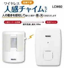 2024年最新】リーベックス(Revex) ワイヤレス チャイム Xシリーズ 送信機 防犯 人感センサー X55の人気アイテム - メルカリ