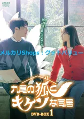 新品未開封★九尾の狐とキケンな同居 DVD-BOX1 チャン・ギヨン,イ・ヘリ (出演) 韓国ドラマ 【安心・匿名配送】メルカリShops：グッドバリューが出品