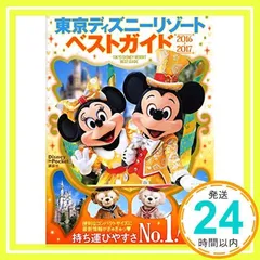 東京ディズニーリゾートベストガイド 2016-2017 (Disney in Pocket) [ムック] [Sep 11, 2015] 講談社_02