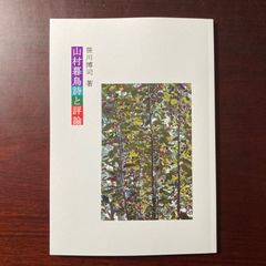 山村暮鳥 詩と評論 - メルカリ