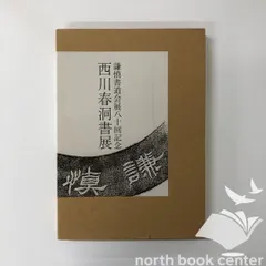 2025年最新】西川春洞の人気アイテム - メルカリ