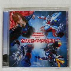 国内盤 高見沢俊彦/ウルトラヒーローソング列伝/VIRGIN TYCT60056 CD □