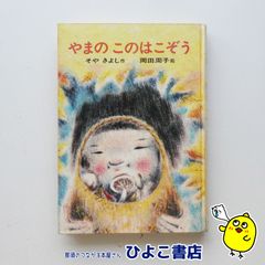 【中古】やまの このはこぞう　そやきよし＝作/岡田周子＝絵