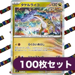 ポケモンカード 大特価 タケルライコ R らくらいあらし 100枚 まとめ売り タケルライコex 100/071 UR｜ポケカシングルカード通販｜Cloveストア